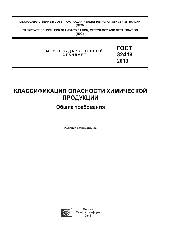 ГОСТ 32419-2013, страница 1