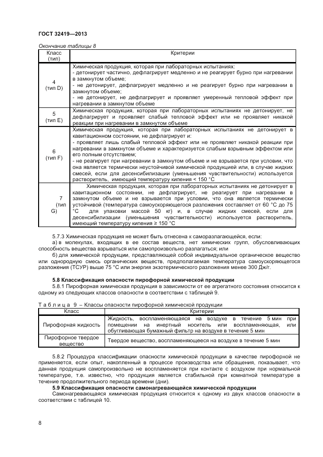 ГОСТ 32419-2013, страница 10