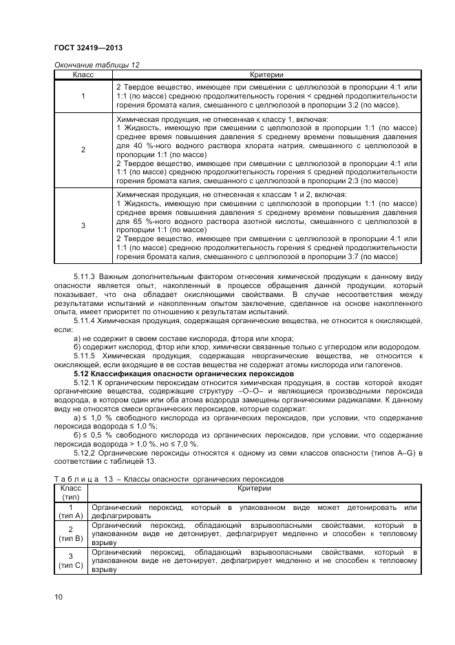 ГОСТ 32419-2013, страница 12