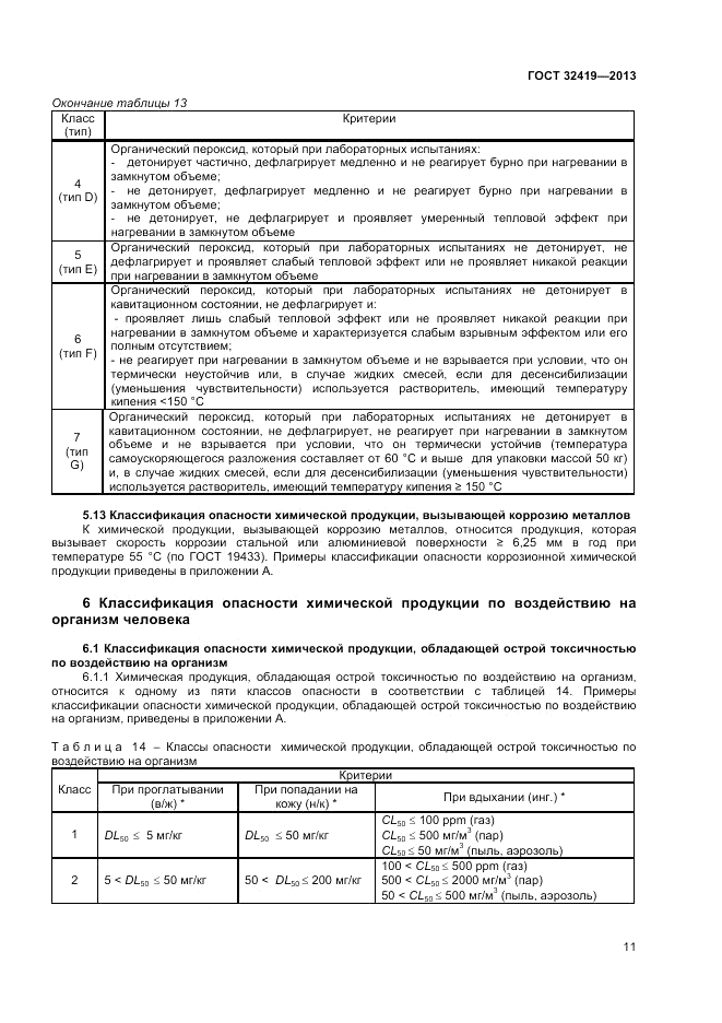 ГОСТ 32419-2013, страница 13