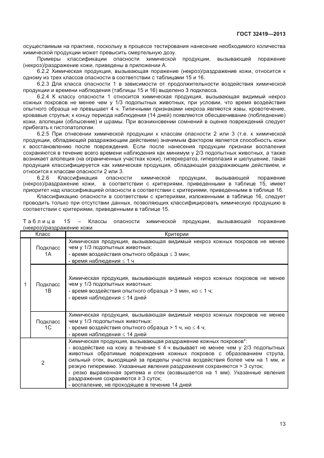 ГОСТ 32419-2013, страница 15
