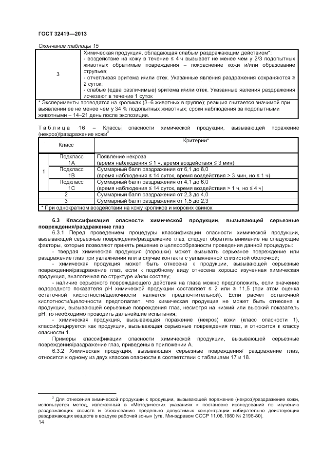 ГОСТ 32419-2013, страница 16