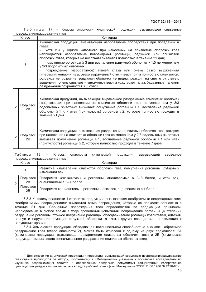ГОСТ 32419-2013, страница 17