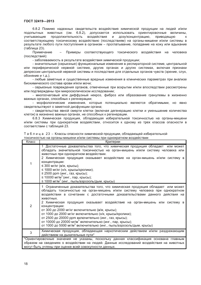 ГОСТ 32419-2013, страница 20