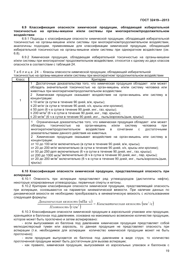 ГОСТ 32419-2013, страница 21