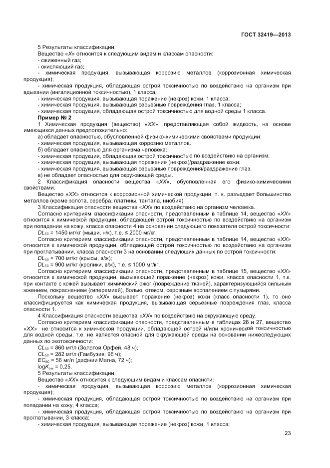 ГОСТ 32419-2013, страница 25