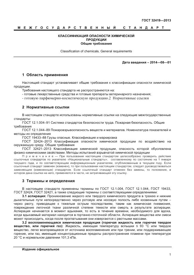 ГОСТ 32419-2013, страница 3