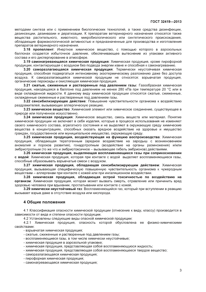 ГОСТ 32419-2013, страница 5