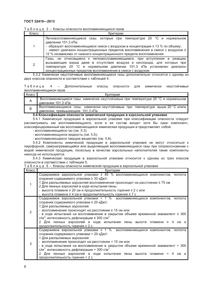 ГОСТ 32419-2013, страница 8