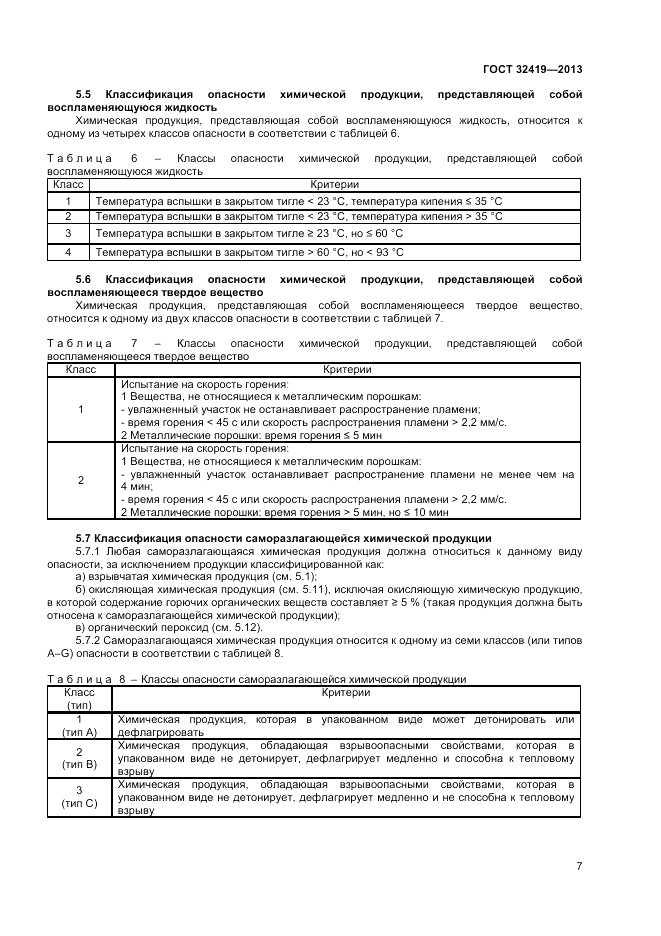 ГОСТ 32419-2013, страница 9
