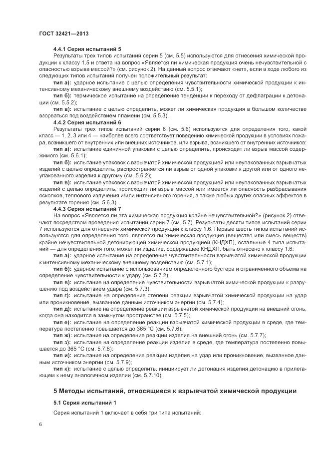 ГОСТ 32421-2013, страница 14