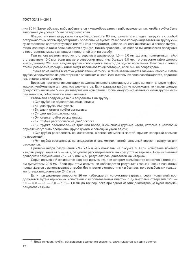 ГОСТ 32421-2013, страница 20