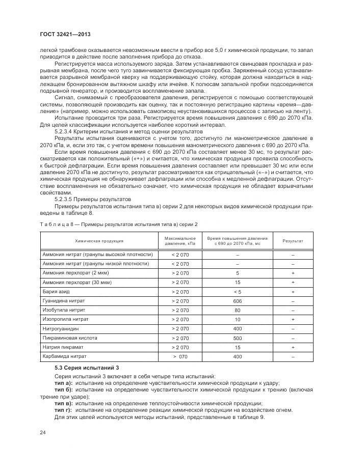 ГОСТ 32421-2013, страница 32