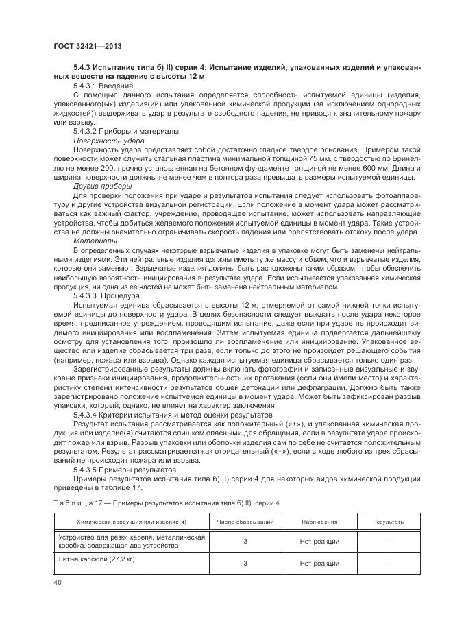 ГОСТ 32421-2013, страница 48