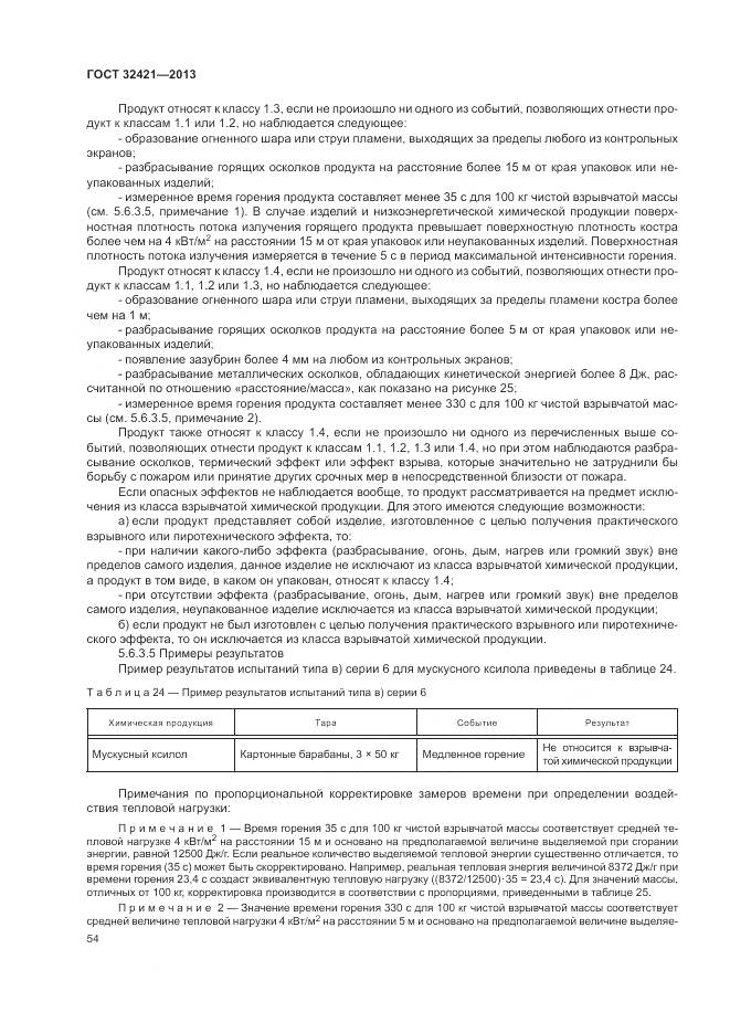 ГОСТ 32421-2013, страница 62