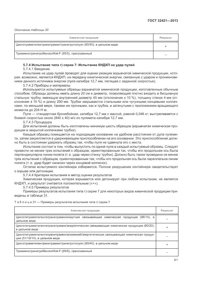 ГОСТ 32421-2013, страница 69