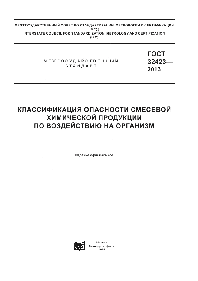 ГОСТ 32423-2013, страница 1