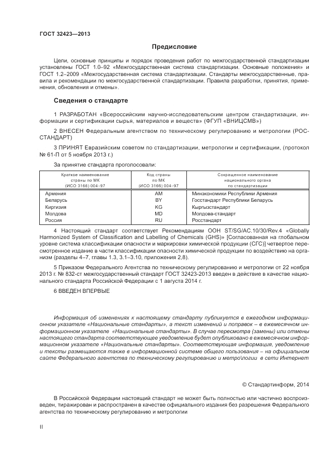 ГОСТ 32423-2013, страница 2