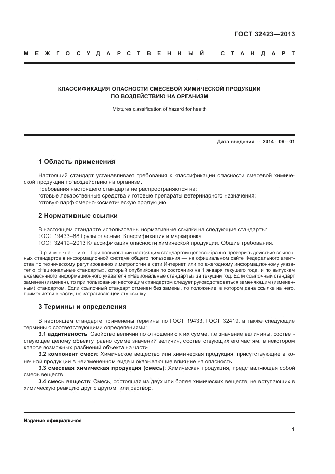 ГОСТ 32423-2013, страница 3