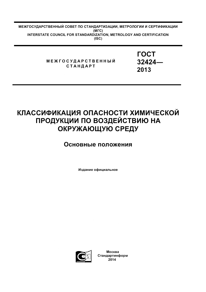 ГОСТ 32424-2013, страница 1