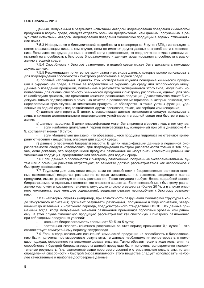 ГОСТ 32424-2013, страница 10