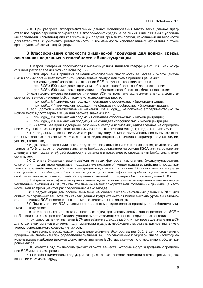 ГОСТ 32424-2013, страница 11