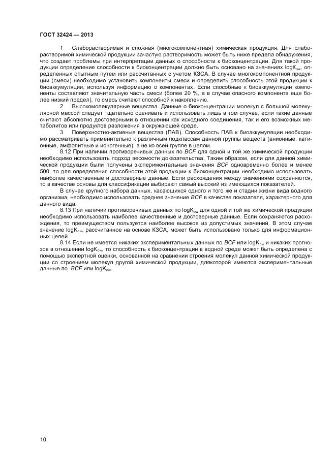 ГОСТ 32424-2013, страница 12