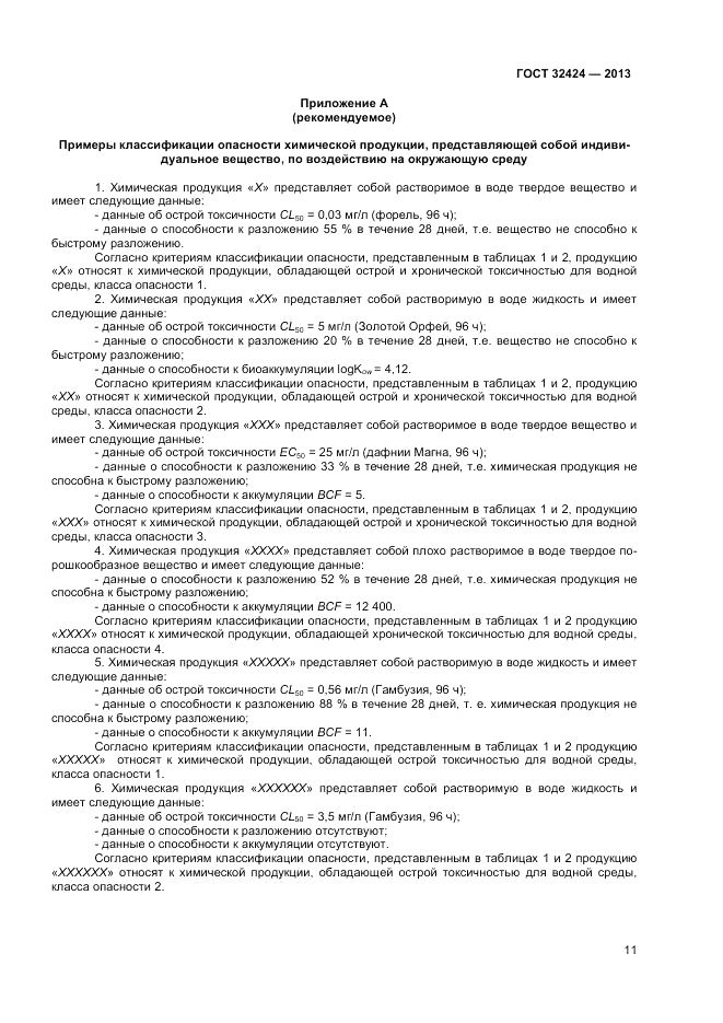 ГОСТ 32424-2013, страница 13