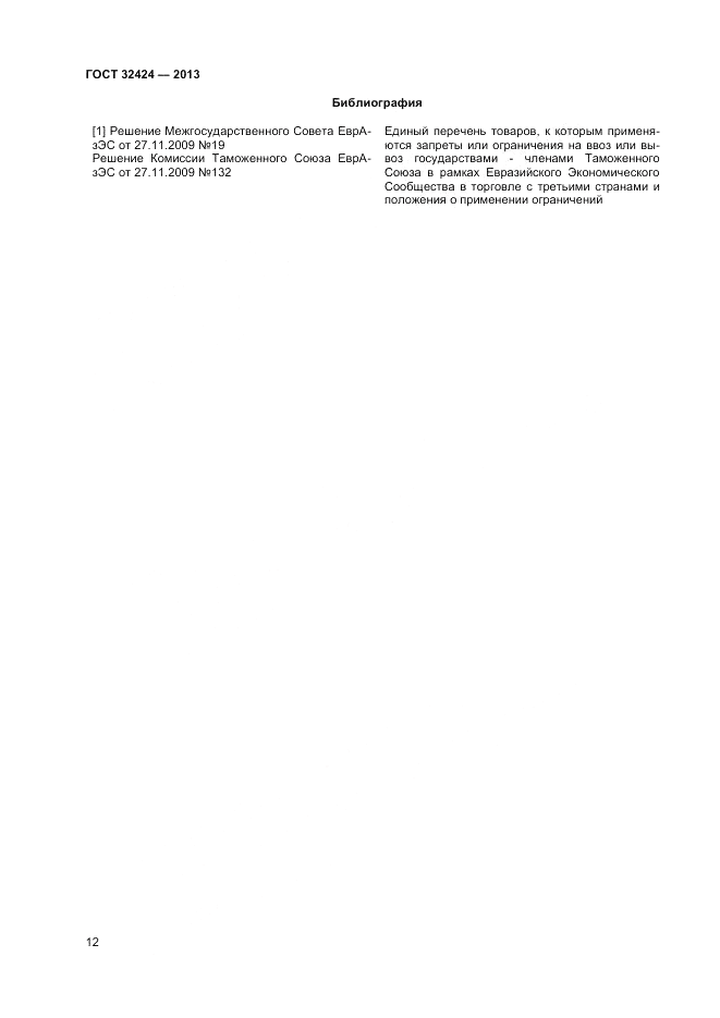 ГОСТ 32424-2013, страница 14