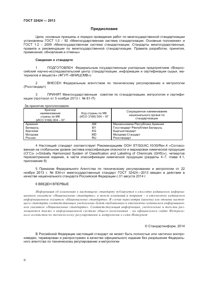 ГОСТ 32424-2013, страница 2