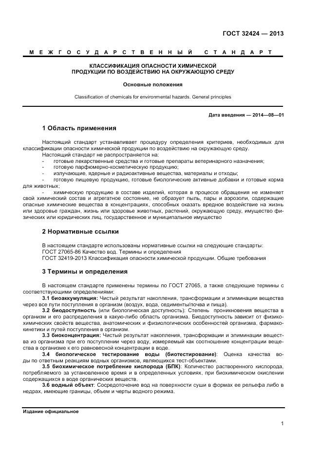 ГОСТ 32424-2013, страница 3