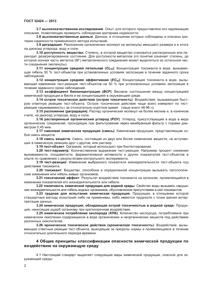 ГОСТ 32424-2013, страница 4