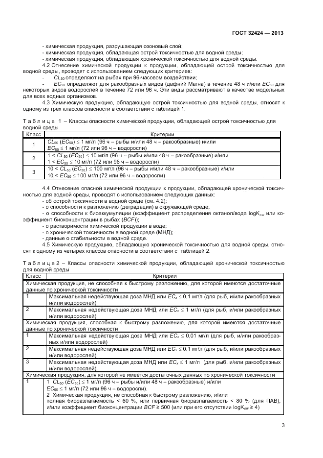 ГОСТ 32424-2013, страница 5