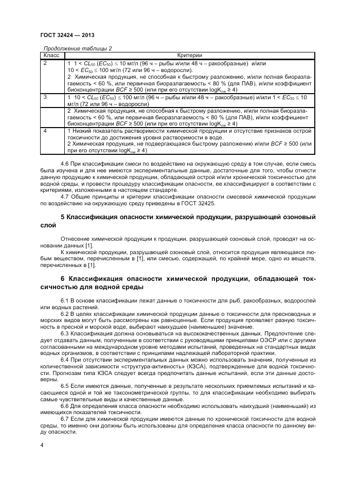 ГОСТ 32424-2013, страница 6