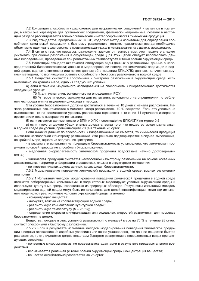 ГОСТ 32424-2013, страница 9