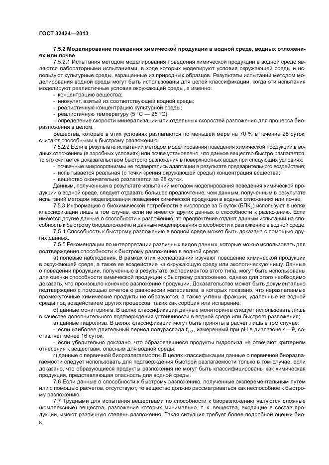 ГОСТ 32424-2013, страница 12