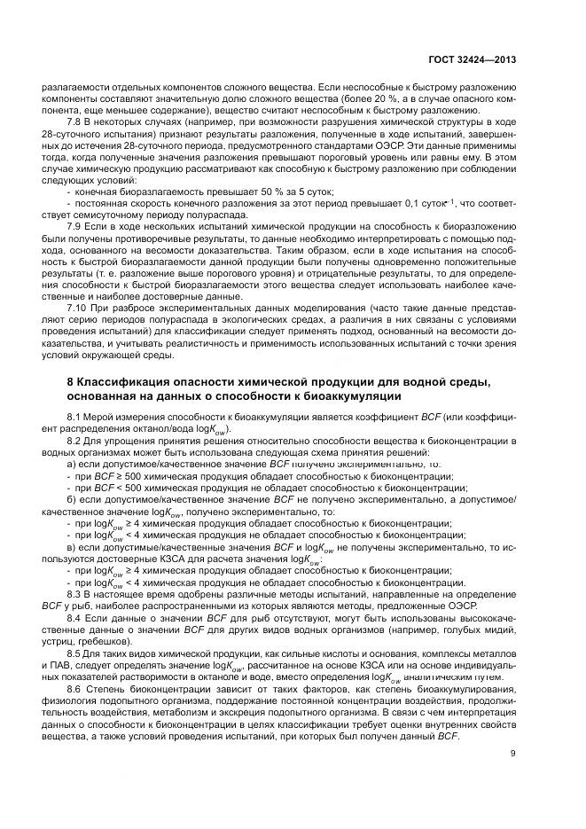 ГОСТ 32424-2013, страница 13