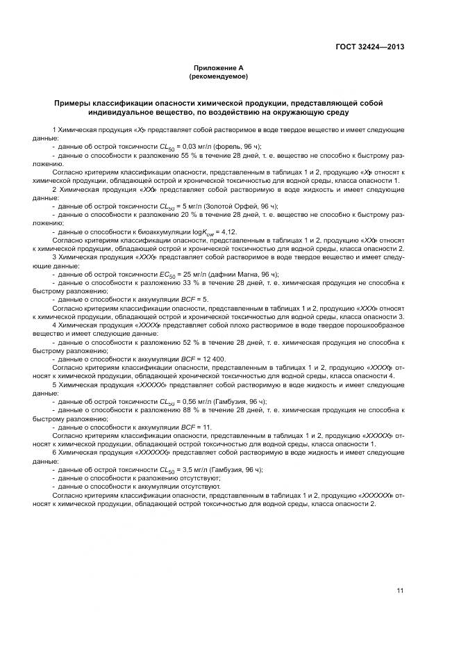 ГОСТ 32424-2013, страница 15