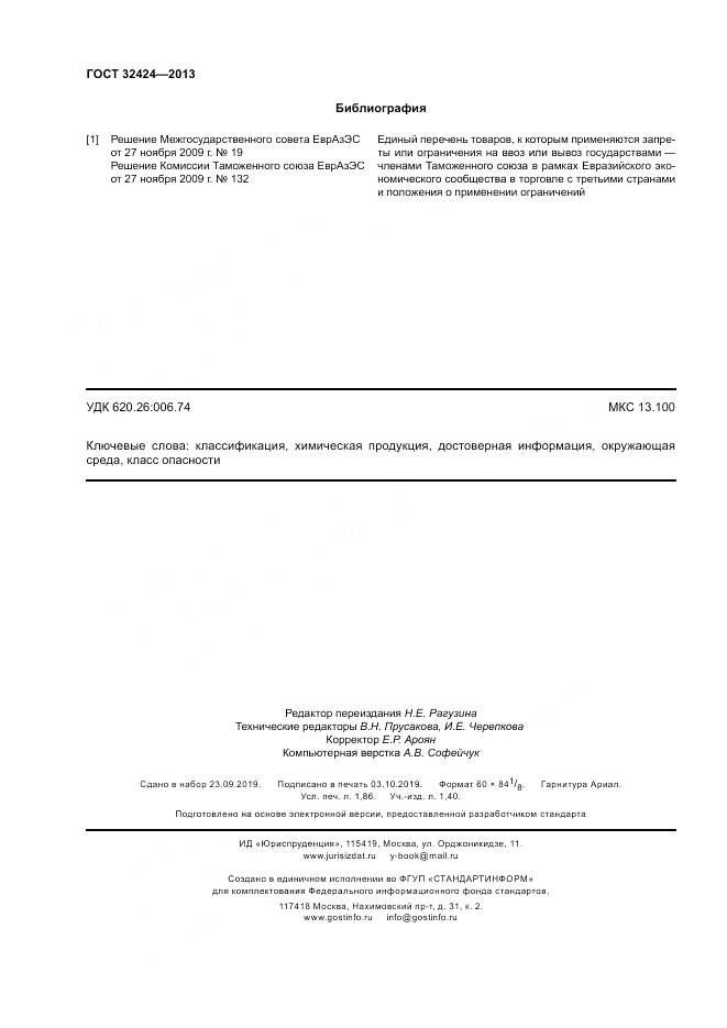 ГОСТ 32424-2013, страница 16