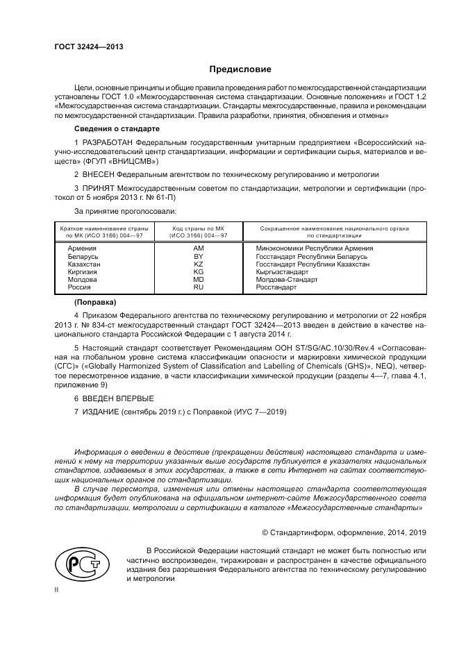 ГОСТ 32424-2013, страница 2