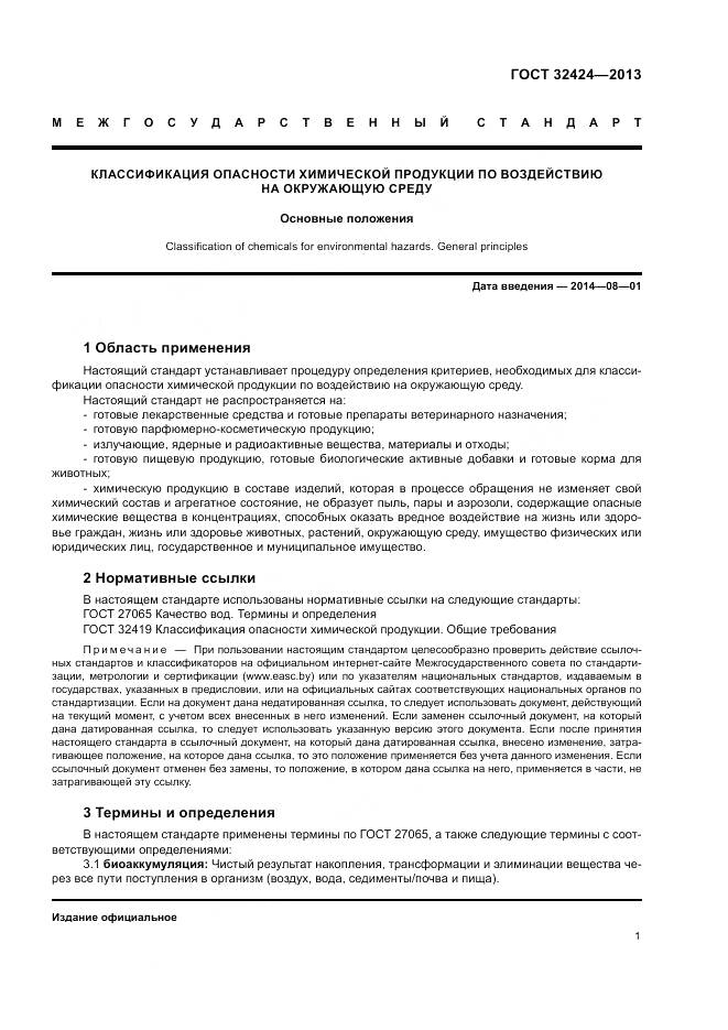 ГОСТ 32424-2013, страница 5