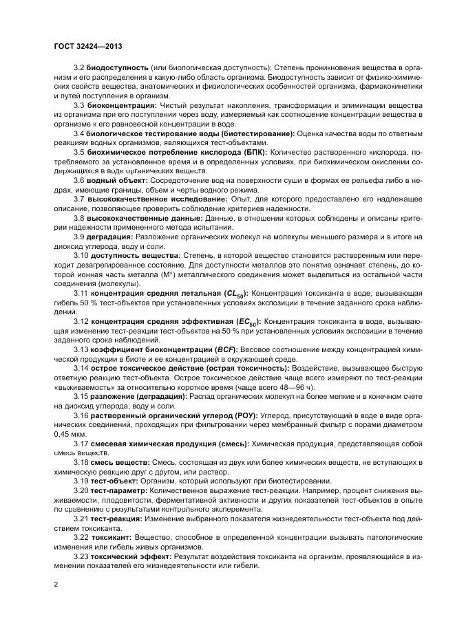 ГОСТ 32424-2013, страница 6
