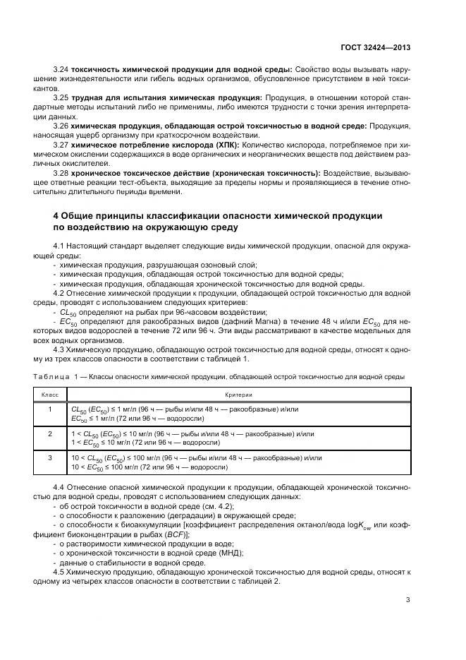 ГОСТ 32424-2013, страница 7