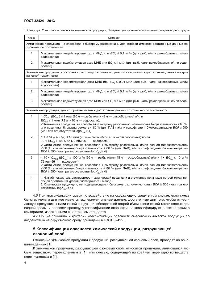 ГОСТ 32424-2013, страница 8