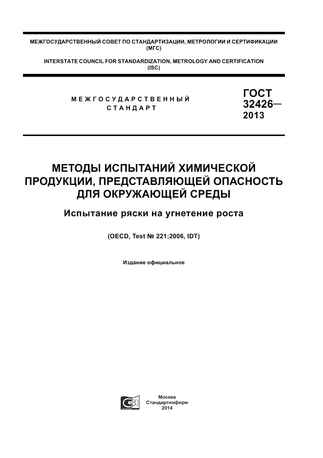 ГОСТ 32426-2013, страница 1