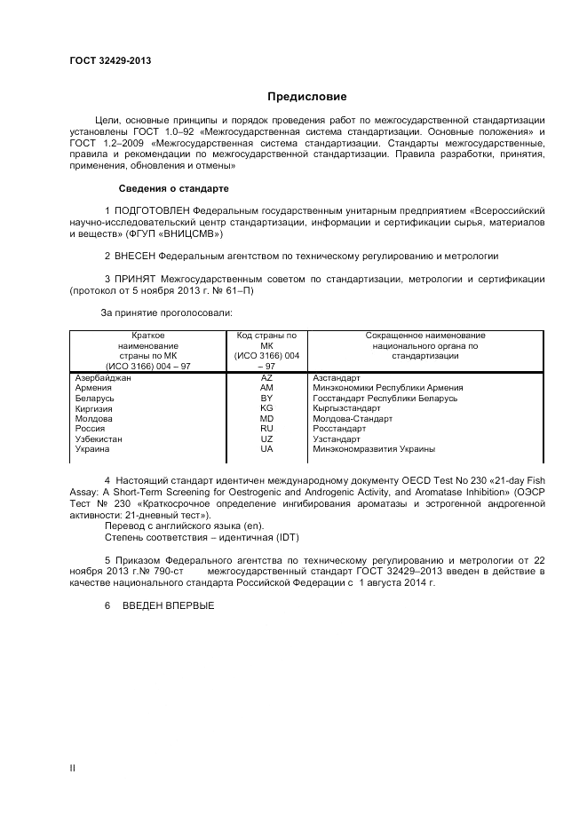 ГОСТ 32429-2013, страница 2