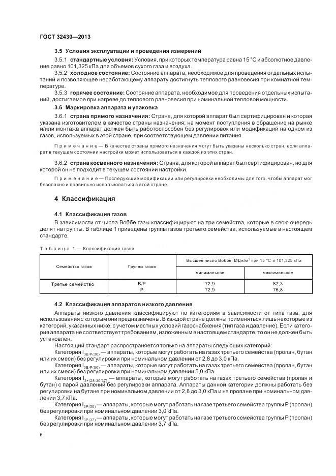 ГОСТ 32430-2013, страница 12