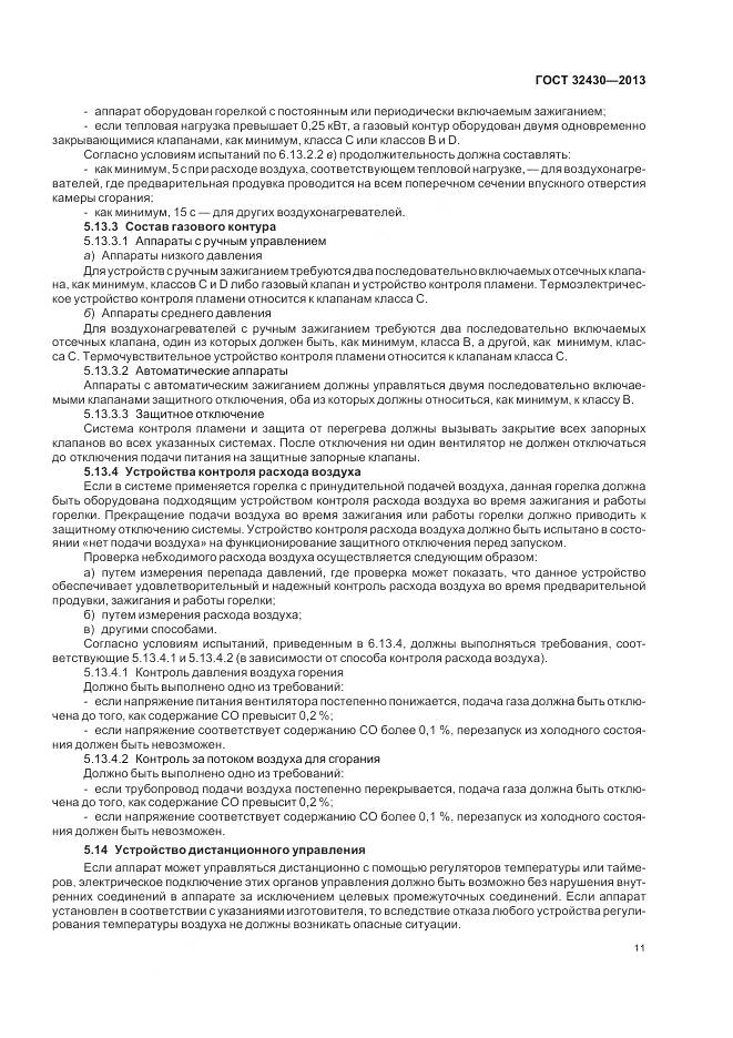 ГОСТ 32430-2013, страница 17