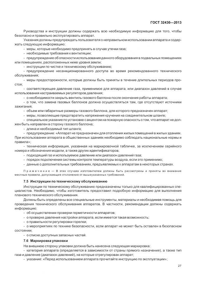 ГОСТ 32430-2013, страница 33