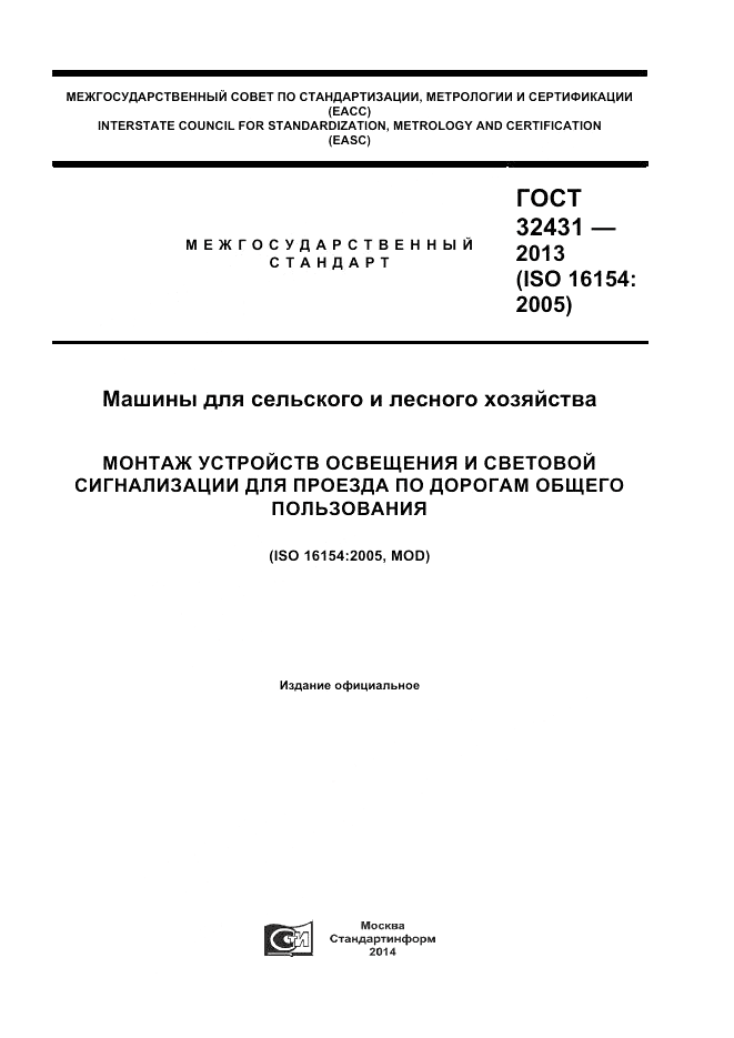 ГОСТ 32431-2013, страница 1